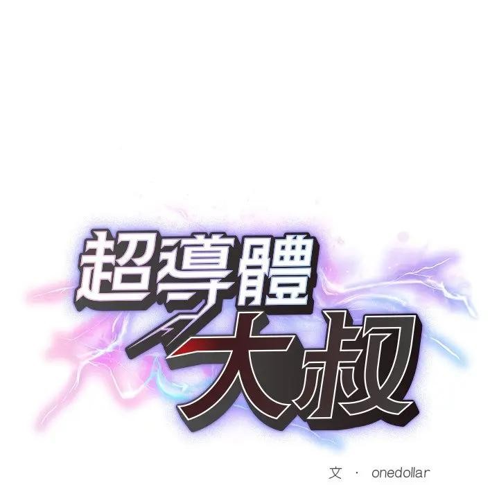 超導體覺醒第30話