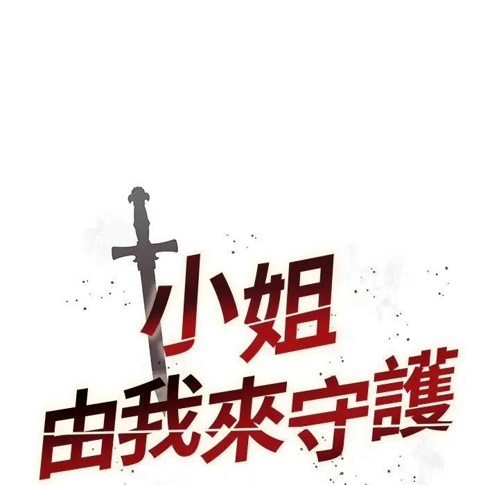 小姐由我來守護第12話