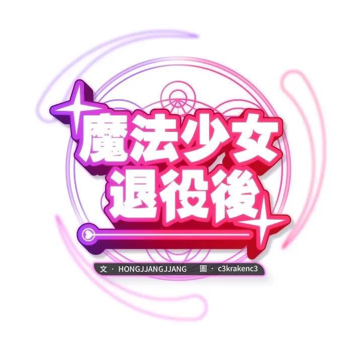 魔法少女退役後第8話