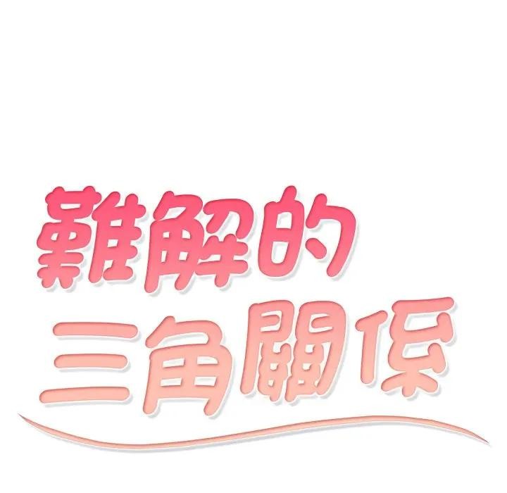 難解的三角關係第10話