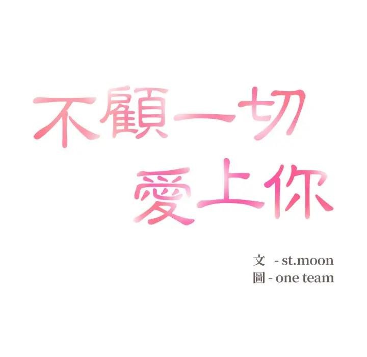 不顧一切愛上你第16話