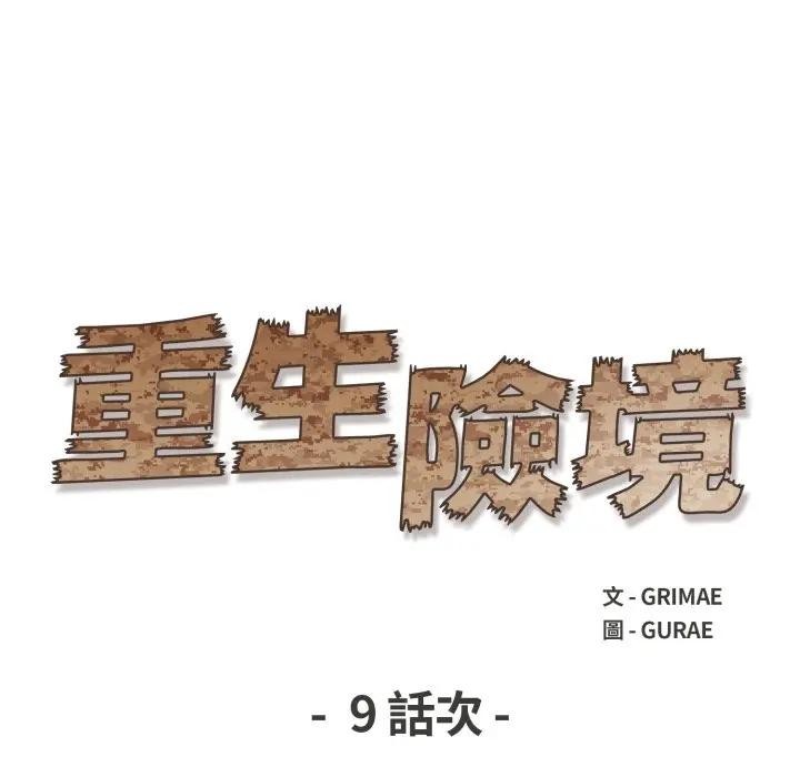 重生險境第9話