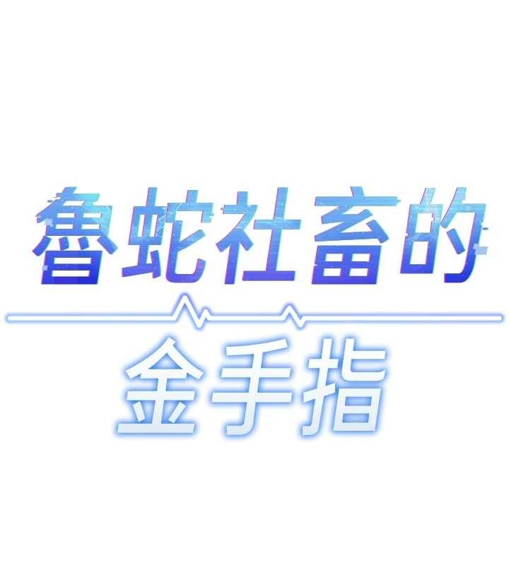 魯蛇社畜的金手指第63話-找回性福的方法