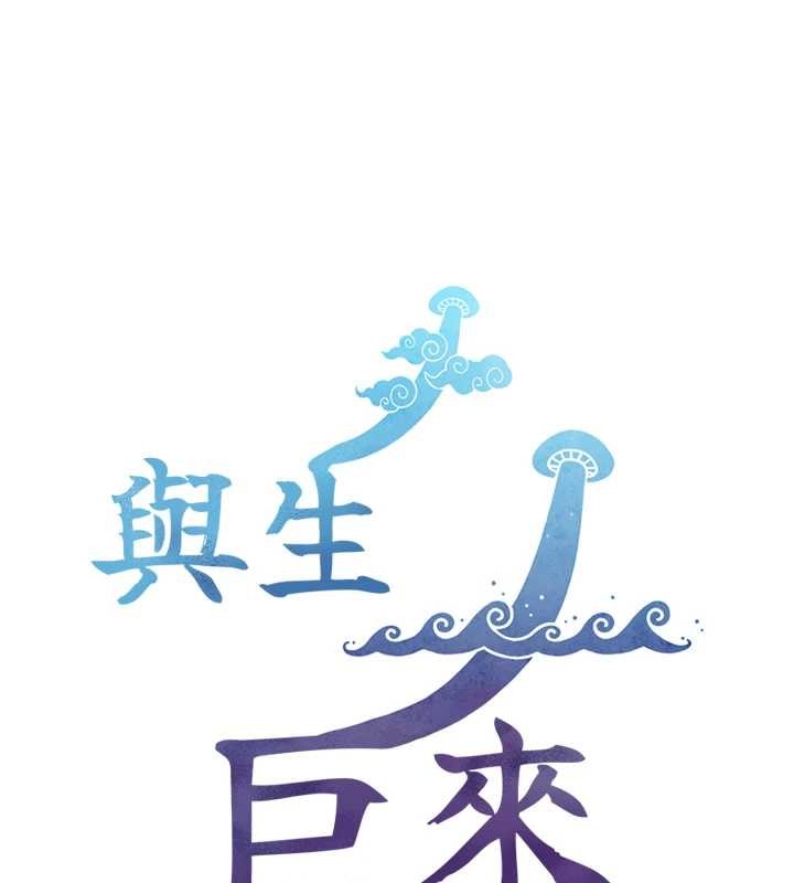 與生巨來第16話-你頂到我都濕透了