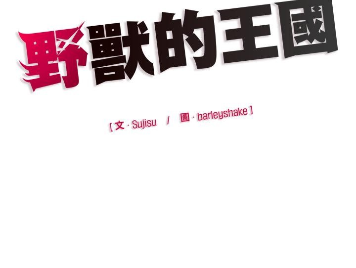 野獸的王國第15話