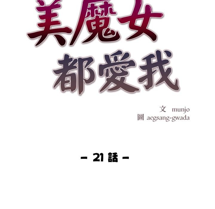 美魔女都愛我第21話