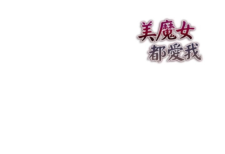 美魔女都愛我第21話