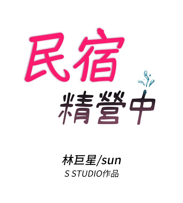 民宿精營中第52話-被癡漢盯上的瀞媚