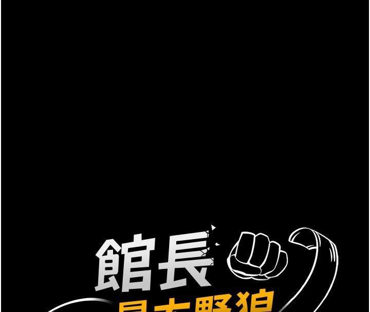 館長是大野狼第11話-必須好好教訓說謊的孩子