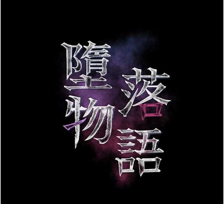 墮落物語2第51話-注定淫亂的生活