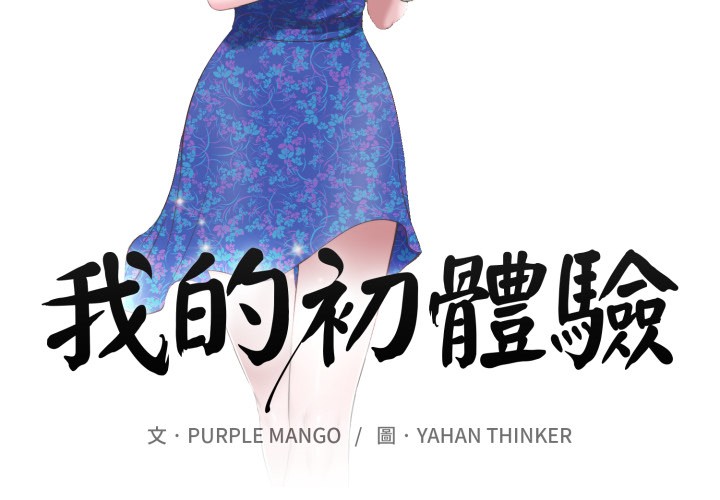 我的初体验第1话