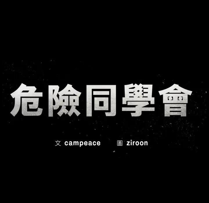 危险同学会第109話