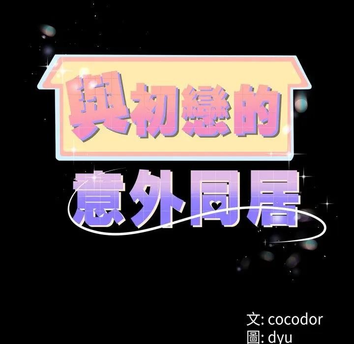 與初戀的以外同居第58話