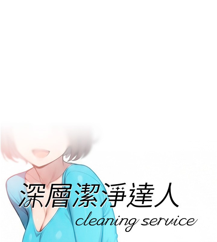 深層潔淨達人第55話-那就叫做愛嗎?