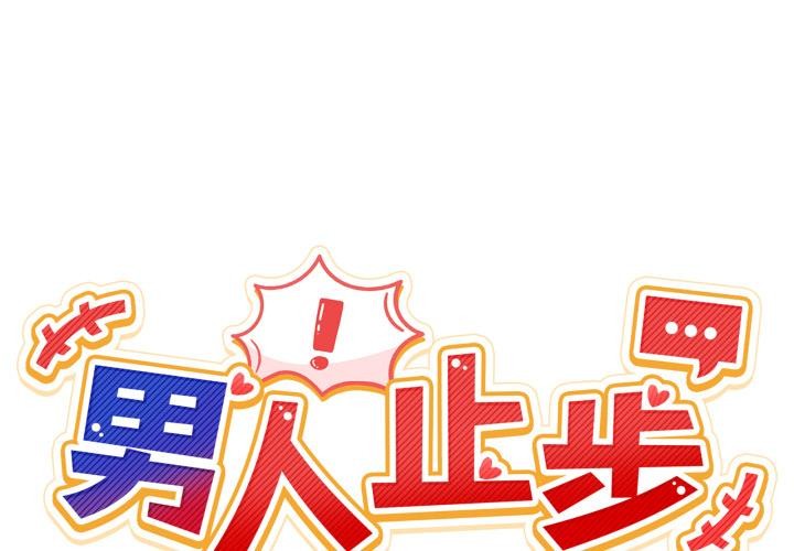 男人止步第48話