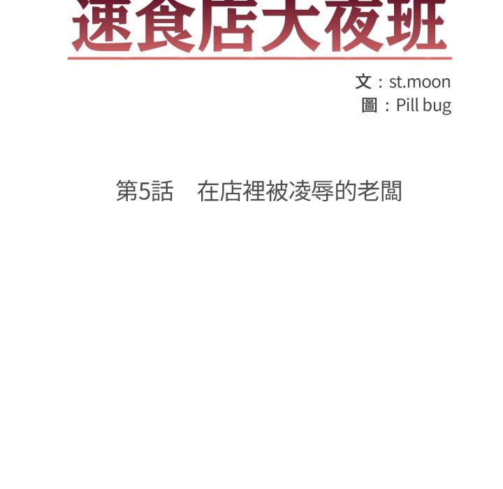 刺激的速食店大夜班第5話