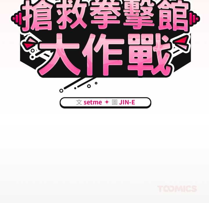 熱情拳擊館第65話