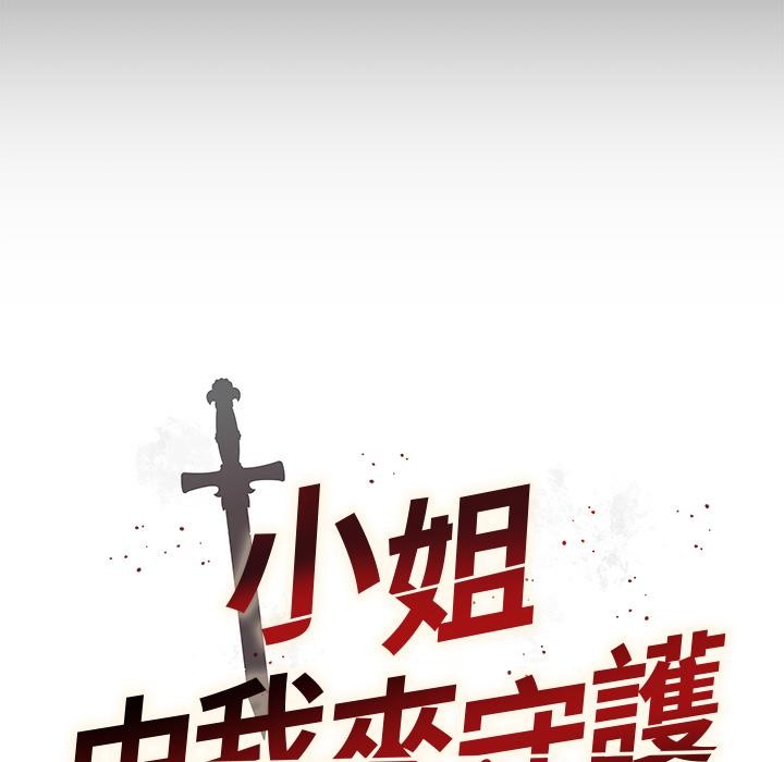 小姐由我來守護第13話