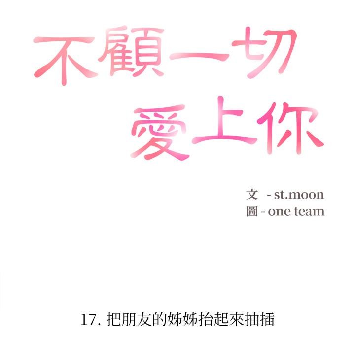 不顧一切愛上你第17話