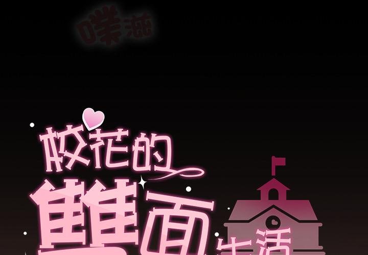 校花的雙麪生活第31話