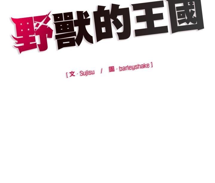 野獸的王國第16話