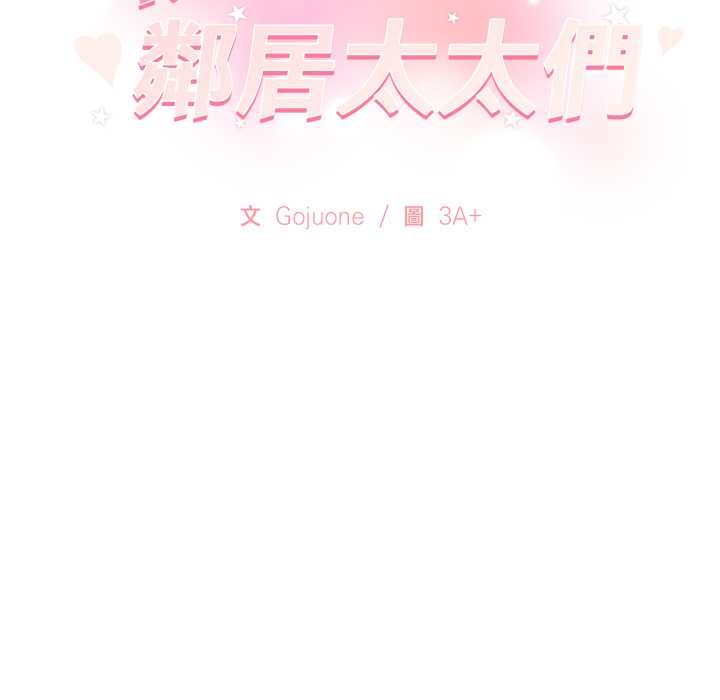 親切的鄰居太太們第9話