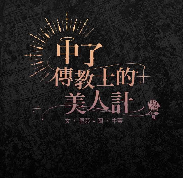 神聖陷阱第37話