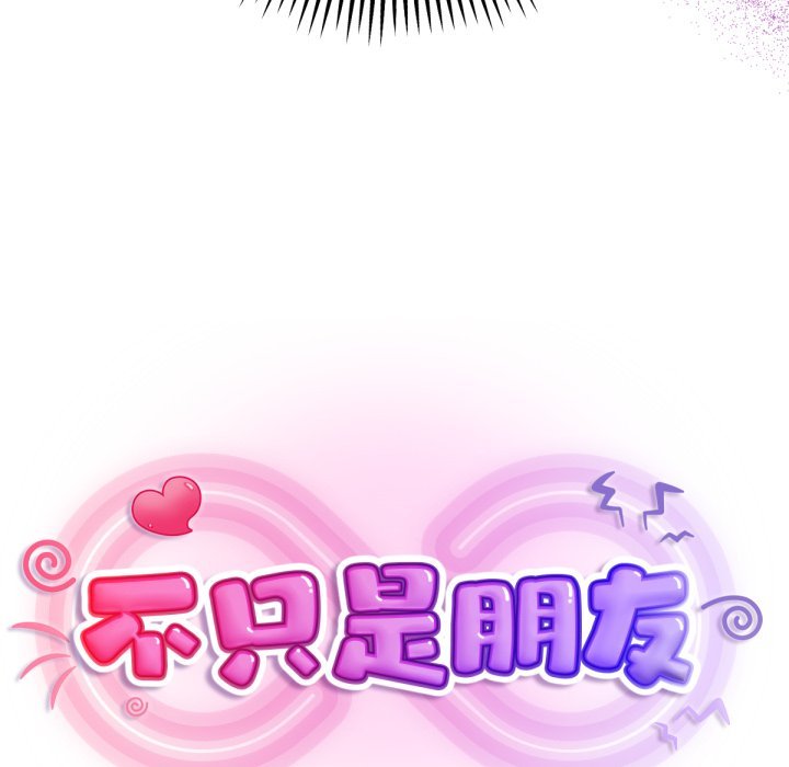 不衹是朋友第1話