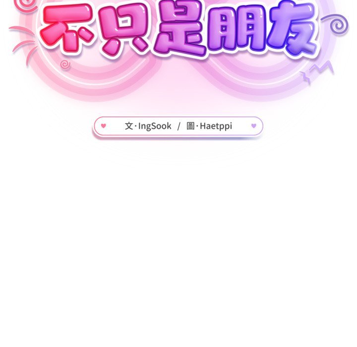 不衹是朋友第2話