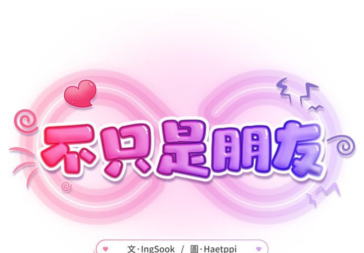 不衹是朋友第3話