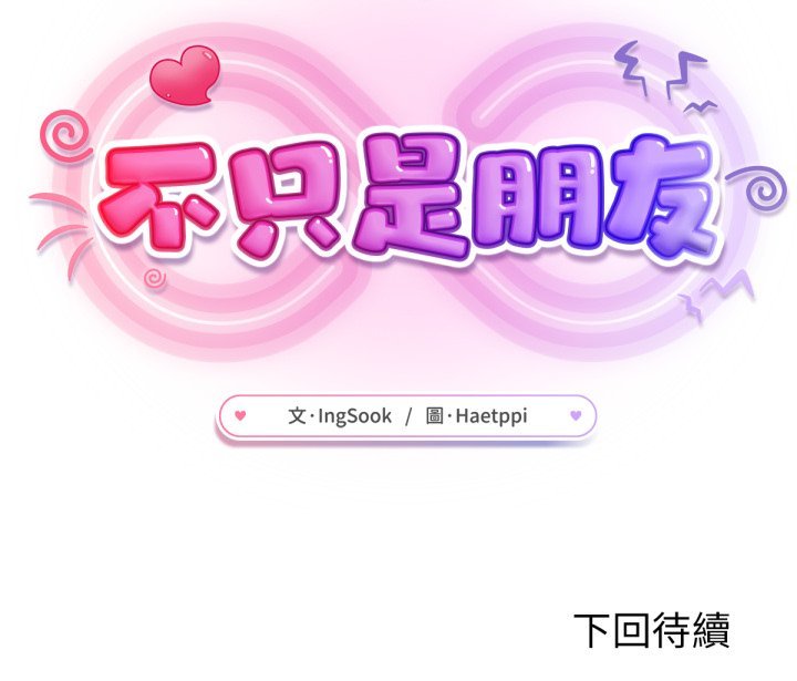 不衹是朋友第4話