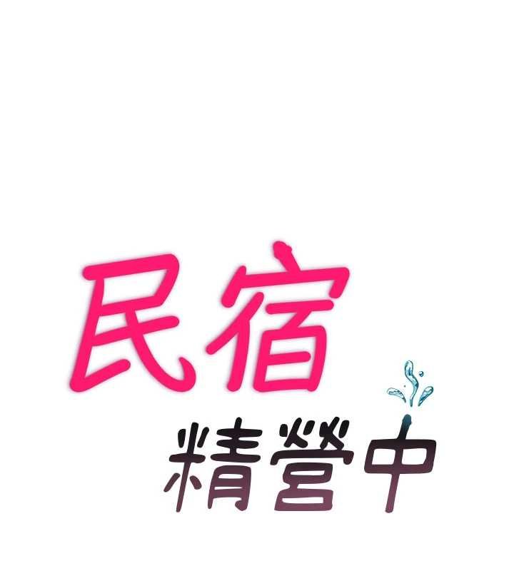 民宿精營中第53話-只有他能放進我的體內
