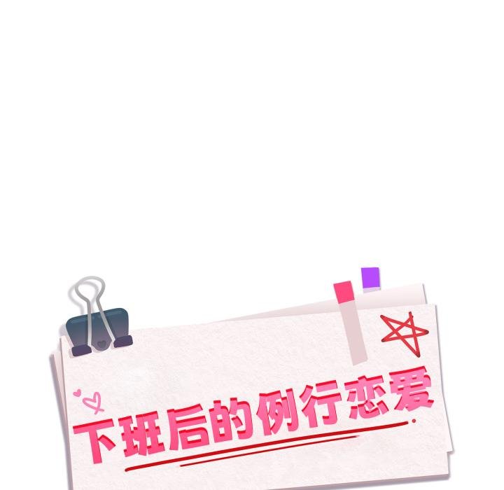 下班后的例行恋爱第99話