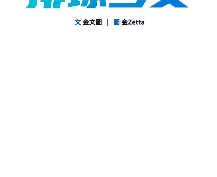 Setup!排球少女第90話-關於教練的緊急任務