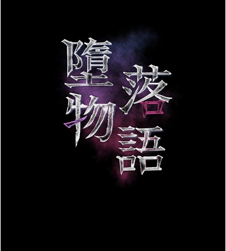 墮落物語2第52話-難以抑制的叛逆心理