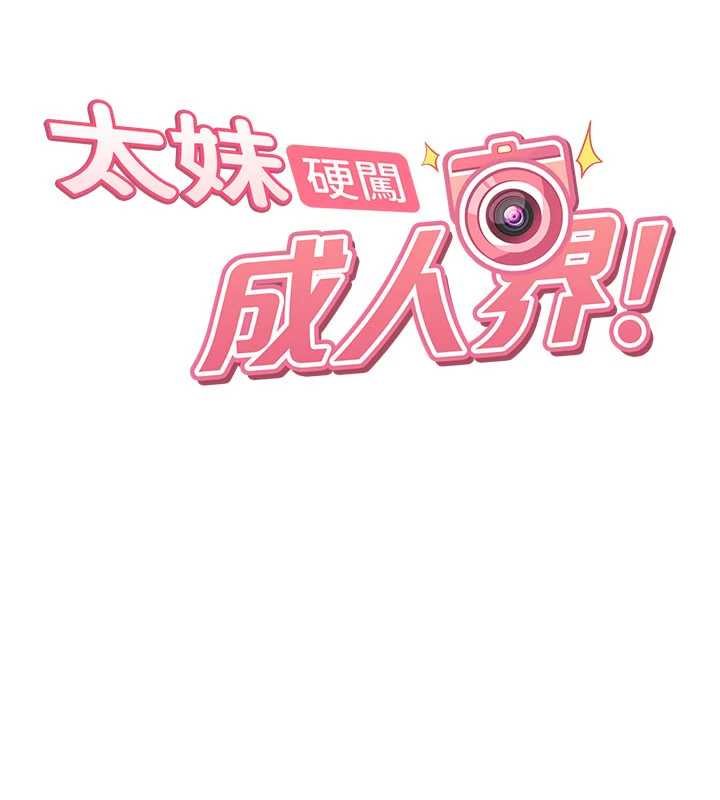 太妹硬闖成人界第25話-不想被發現就給我忍住