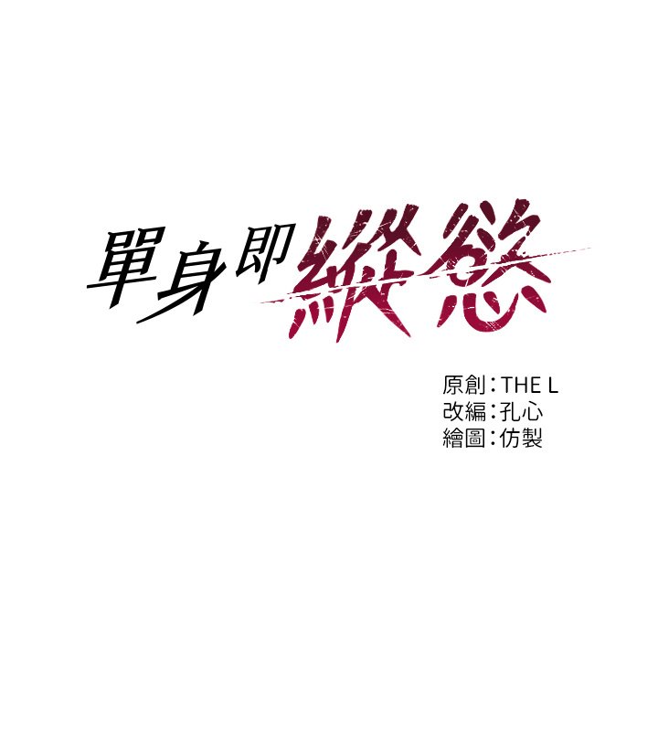 单身即纵慾第45話-高潮的話要接受懲罰