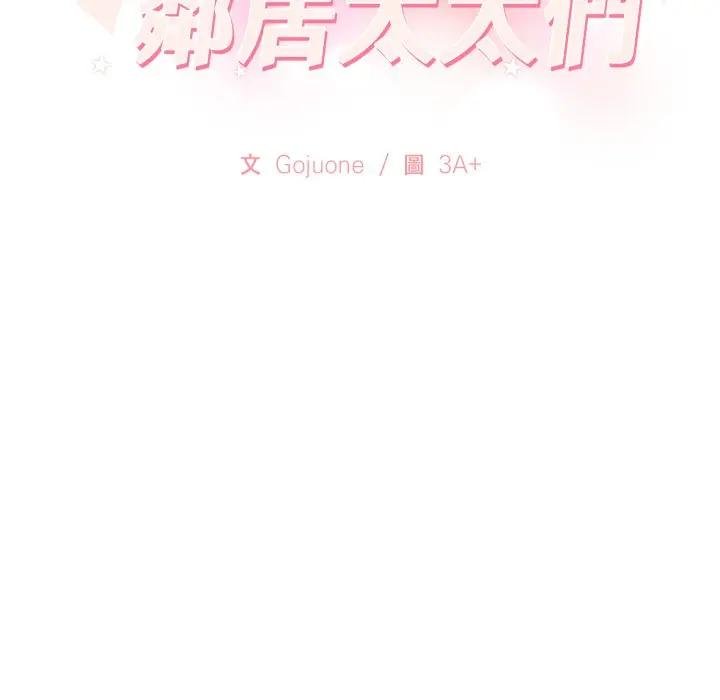 亲切的邻居太太们第10話