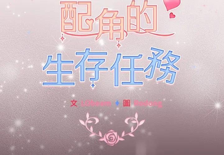 配角的生存任务第58話