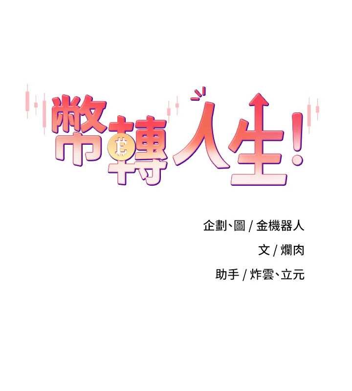 幣轉人生第66話-射進部長的子宮&hearts;