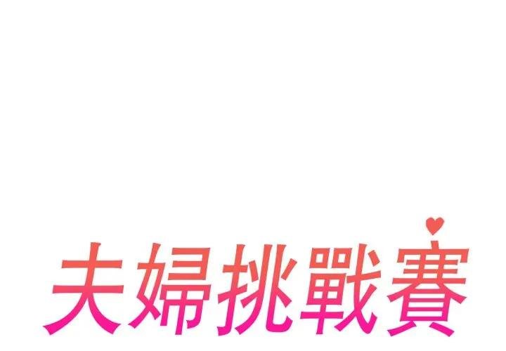 夫婦遊戲第71話