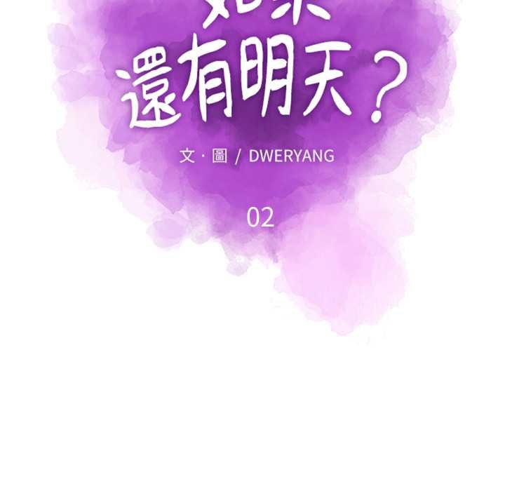 如果还有明天？第2话