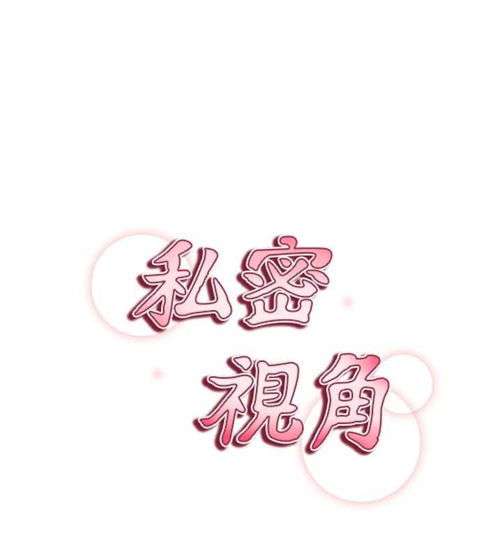 私密視角第73話-姐姐也要肉棒&hearts;