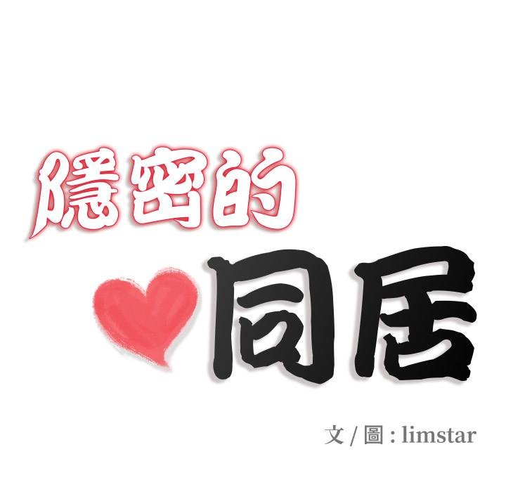 隱秘的同居第30話