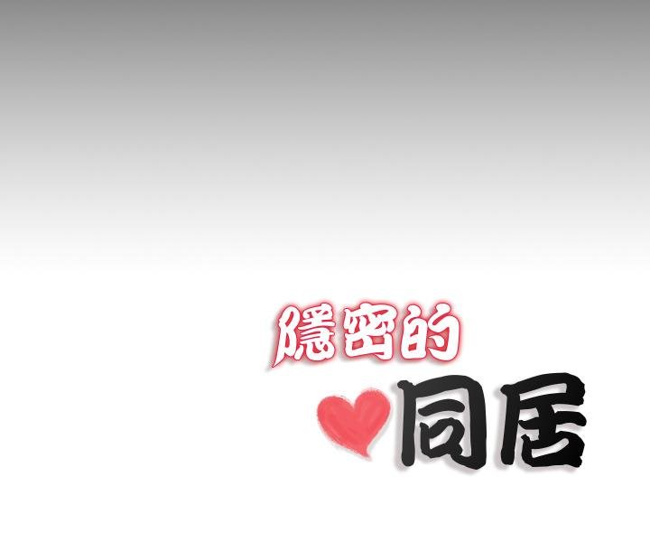 隱秘的同居第30話