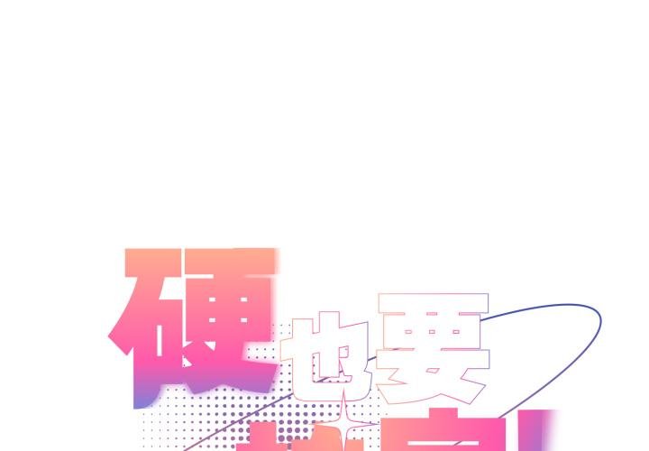 硬也要拍完第34話