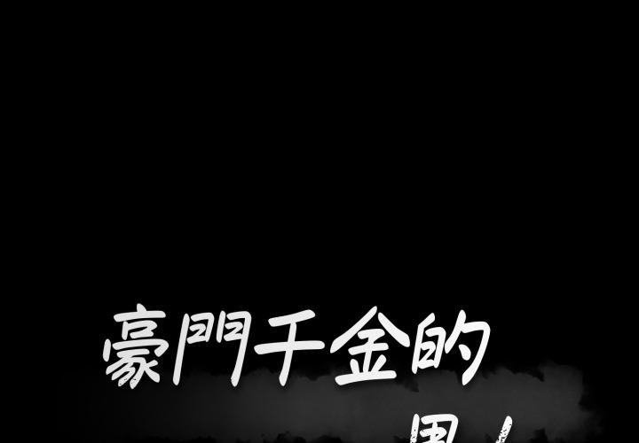 豪门千金的男人第3话