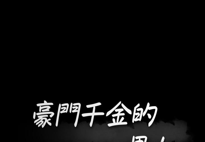 豪门千金的男人第4话