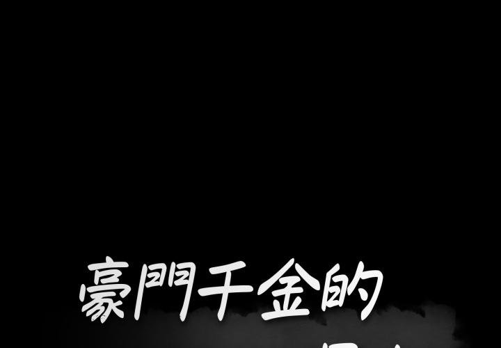 豪门千金的男人第5话