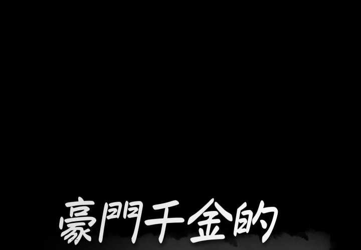 豪门千金的男人第6话